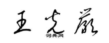 梁錦英王光嚴草書個性簽名怎么寫