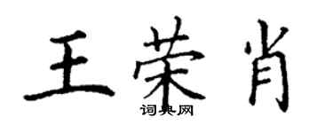 丁謙王榮肖楷書個性簽名怎么寫