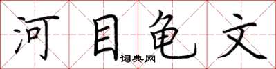 荊霄鵬河目龜文楷書怎么寫