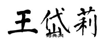 翁闓運王岱莉楷書個性簽名怎么寫