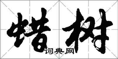 胡問遂蠟樹行書怎么寫