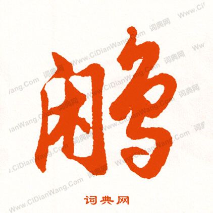 煦隸書書法_煦字書法_隸書字典