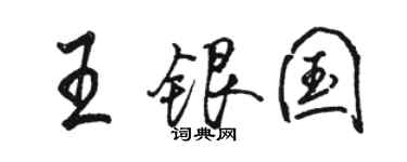 駱恆光王銀國行書個性簽名怎么寫