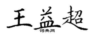 丁謙王益超楷書個性簽名怎么寫