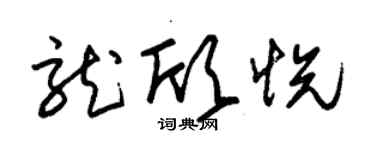 朱錫榮龍欣悅草書個性簽名怎么寫