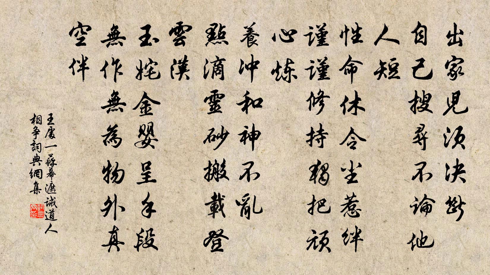 王處一蘇幕遮 誡道人相爭書法作品欣賞