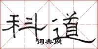 駱恆光科道隸書怎么寫