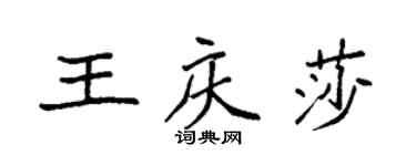 袁強王慶莎楷書個性簽名怎么寫