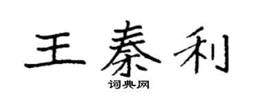 袁強王秦利楷書個性簽名怎么寫