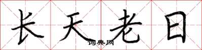 荊霄鵬長天老日楷書怎么寫