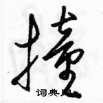 駱恆光寫的硬筆草書撞