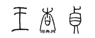 陳墨王杏貞篆書個性簽名怎么寫