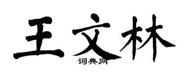 翁闓運王文林楷書個性簽名怎么寫