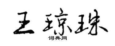 曾慶福王瓊珠行書個性簽名怎么寫