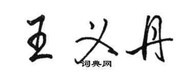 駱恆光王義丹行書個性簽名怎么寫