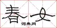 駱恆光春女隸書怎么寫