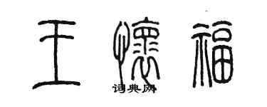 陳墨王懷福篆書個性簽名怎么寫