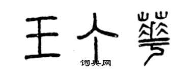 曾慶福王丁華篆書個性簽名怎么寫