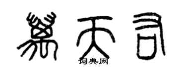 曾慶福萬天佑篆書個性簽名怎么寫