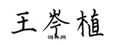 何伯昌王岑植楷書個性簽名怎么寫