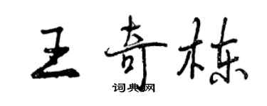 曾慶福王奇棟行書個性簽名怎么寫