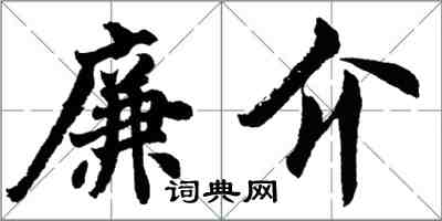 胡問遂廉介行書怎么寫