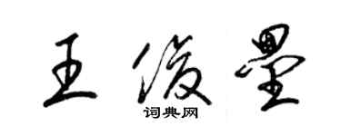 梁錦英王俊壘草書個性簽名怎么寫