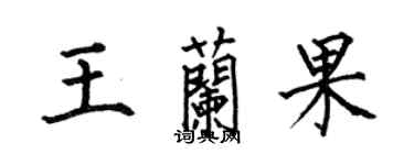 何伯昌王蘭果楷書個性簽名怎么寫