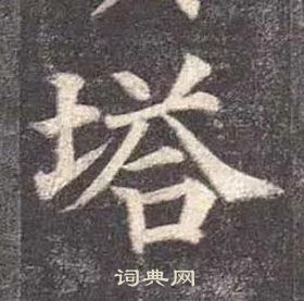 顏真卿多寶塔碑中塔的寫法