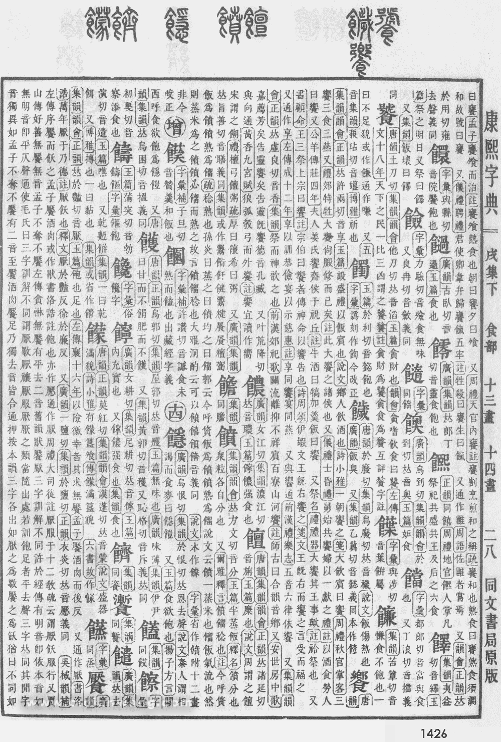 康熙字典掃描版第1426頁