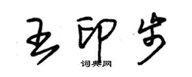 朱錫榮王印步草書個性簽名怎么寫