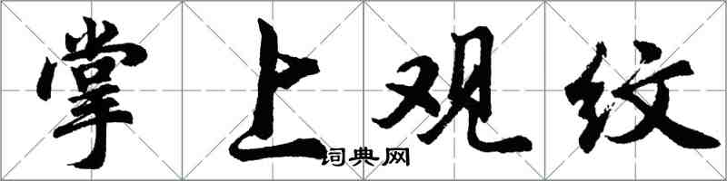 胡問遂掌上觀紋行書怎么寫