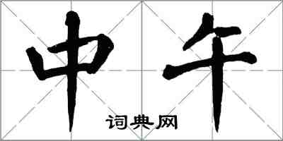 翁闓運中午楷書怎么寫