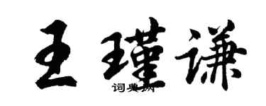 胡問遂王瑾謙行書個性簽名怎么寫
