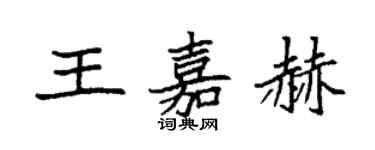 袁強王嘉赫楷書個性簽名怎么寫