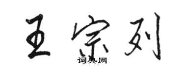 駱恆光王宗列行書個性簽名怎么寫