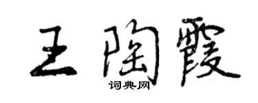 曾慶福王陶霞行書個性簽名怎么寫