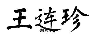 翁闓運王連珍楷書個性簽名怎么寫