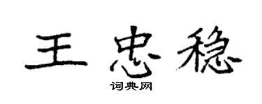 袁強王忠穩楷書個性簽名怎么寫