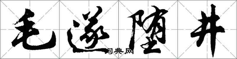 胡問遂毛遂墮井行書怎么寫