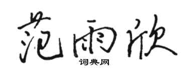 駱恆光范雨欣行書個性簽名怎么寫