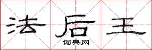 范連陞法後王隸書怎么寫