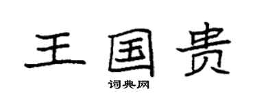 袁強王國貴楷書個性簽名怎么寫
