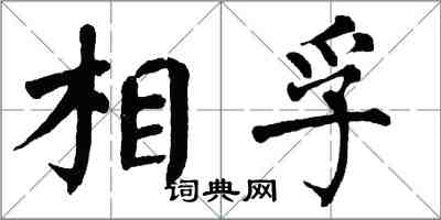 翁闓運相孚楷書怎么寫