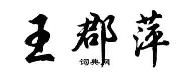 胡問遂王郡萍行書個性簽名怎么寫