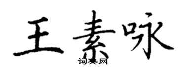 丁謙王素詠楷書個性簽名怎么寫