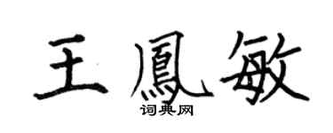 何伯昌王鳳敏楷書個性簽名怎么寫