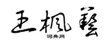曾慶福王楓藝草書個性簽名怎么寫