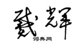 曾慶福戴輝草書個性簽名怎么寫