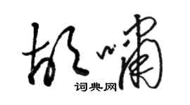 駱恆光胡嘯草書個性簽名怎么寫